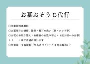 【お墓クリーニング山本屋】お墓おそうじ代行　サービス