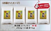 米粉 250g×4袋 計1kg 魚沼産  コシヒカリ  白米粉 アレルギー グルテンフリー 小麦粉不使用 お取り寄せ 製菓材料 パン作り 製菓 送料無料 コパフーズ 新潟県 南魚沼市