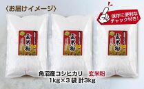 玄米粉 1kg×3袋 計3kg 魚沼産 コシヒカリ 玄米 白米粉 グルテンフリー 小麦不使用 GABA アレルギー お取り寄せ パン ケーキ 菓子 ギフト 送料無料 コパフーズ 新潟県 南魚沼市