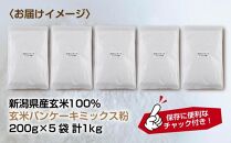 新潟県産 パンケーキ ミックス 玄米粉 200g×5袋 計1kg ホットケーキ 小麦不使用 アレルギー グルテンフリー アルミフリー お取り寄せ ケーキ 菓子 コパフーズ 新潟県 南魚沼市