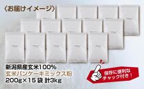 ES488 新潟県産 パンケーキ ミックス 玄米粉 200g×15袋 計3kg ホットケーキ 小麦不使用 アレルギー グルテンフリー アルミフリー お取り寄せ ケーキ 菓子 コパフーズ 新潟県 南魚沼市