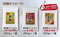 新潟県産 米粉 発芽玄米粉 玄米粉 各250g 計750g  魚沼産 コシヒカリ 玄米 アレルギー グルテンフリー GABA お取り寄せ 製菓材料 パン作り 製菓 コパフーズ 新潟県 南魚沼市