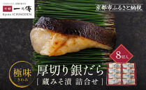 西京漬け 極味 銀だら厚切り 蔵みそ漬 8切入[KG-8] 京都老舗 一の傳 漬け 魚 詰め合わせ 送料無料 個包装 逸品 西京漬 西京焼き 銀だら 銀ダラ 京都市 お取り寄せ グルメ ご当地グルメ ギフト ギフトセット お中元 お歳暮 贈り物 贈答 内祝い 漬け魚 味噌漬け 加工品  魚介 海鮮 京都一の傳