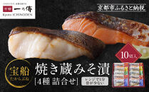 レンジ １分 西京漬け 宝船 焼き蔵みそ漬 10切入[GY-10]  京都老舗 一の傳 漬け 魚 詰め合わせ 送料無料 個包装 レンジ 簡単調理 西京漬 西京焼き 銀だら さわら 銀ひらす さけ 京都市 お取り寄せ グルメ  ギフト ギフトセット お中元 お歳暮 贈り物 贈答 内祝い 漬け魚 味噌漬け 加工品 焼き上げ済み 着色料・保存料・うま味調味料  魚介 海鮮 京都一の傳