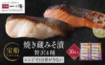 レンジ&nbsp;１分&nbsp;西京漬け&nbsp;宝船&nbsp;焼き蔵みそ漬&nbsp;10切入[GY-10]&nbsp;&nbsp;京都老舗&nbsp;一の傳&nbsp;漬け&nbsp;魚&nbsp;詰め合わせ&nbsp;送料無料&nbsp;個包装&nbsp;レンジ&nbsp;簡単調理&nbsp;西京漬&nbsp;西京焼き&nbsp;銀だら&nbsp;さわら&nbsp;銀ひらす&nbsp;さけ&nbsp;京都市&nbsp;お取り寄せ&nbsp;グルメ&nbsp;&nbsp;ギフト&nbsp;ギフトセット&nbsp;お中元&nbsp;お歳暮&nbsp;贈り物&nbsp;贈答&nbsp;内祝い&nbsp;漬け魚&nbsp;味噌漬け&nbsp;加工品&nbsp;焼き上げ済み&nbsp;着色料・保存料・うま味調味料&nbsp;&nbsp;魚介&nbsp;海鮮&nbsp;京都一の傳