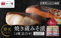 レンジ １分 西京漬け 弁天 焼き蔵みそ漬 8切入[GY-8] 京都老舗 一の傳 漬け 魚 詰め合わせ 送料無料 個包装 レンジ 簡単調理 逸品 西京漬 西京焼き 銀だら さけ さわら 銀ひらす 京都市 お取り寄せ グルメ ご当地グルメ ギフト ギフトセット お中元 お歳暮 贈り物 贈答 内祝い 漬け魚 味噌漬け 加工品 焼き上げ済み  魚介 海鮮 京都一の傳