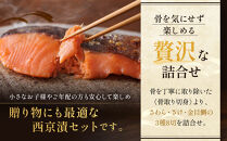 西京漬け 八坂 骨取り切身 蔵みそ漬 8切入[BG-8] 京都老舗 一の傳 漬け 骨抜き 魚 詰め合わせ 送料無料 個包装 骨なし 骨取り 逸品 西京漬 西京焼き さわら さけ 金目鯛 京都市 お取り寄せ グルメ ご当地グルメ ギフト ギフトセット お中元 お歳暮 贈り物 贈答 内祝い 漬け魚 味噌漬け 加工品  魚介 海鮮 京都一の傳