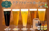 【仙南シンケンファクトリー厳選】 クラフトビール飲み比べ5種6本セット