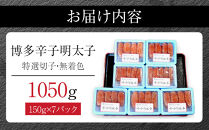 【1週間以内に発送！】(7パック分）博多辛子明太子1050ｇ(特選切子)(無着色)小分け便利！