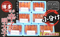 博多&nbsp;辛子明太子&nbsp;無着色&nbsp;特選切子&nbsp;1050g&nbsp;(150g×7)&nbsp;小分け&nbsp;【1月中旬以降発送】|&nbsp;明太子&nbsp;切れ子&nbsp;切子&nbsp;人気&nbsp;1kg&nbsp;辛子明太子&nbsp;切子&nbsp;めんたいこ&nbsp;海鮮&nbsp;魚介類&nbsp;つまみ&nbsp;おすすめ&nbsp;お取り寄せ&nbsp;グルメ&nbsp;ご当地&nbsp;九州&nbsp;送料無料&nbsp;福岡市