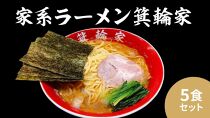 箕輪家ラーメン(麺150g、スープ250cc、海苔3枚×5食セット)
