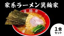 箕輪家ラーメン(麺150g、スープ250cc、海苔3枚×1食セット)