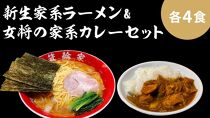 箕輪家ラーメン(麺150g、スープ250cc、海苔3枚×4食セット）・特製箕輪家カレー(4食)