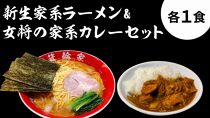 箕輪家ラーメン(麺150g、スープ250cc、海苔3枚×1食セット）・特製箕輪家カレー(1食)