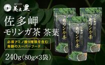 佐多岬 モリンガ茶 茶葉 240g ( 80g×3袋 )