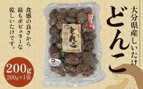 大分県産しいたけ 「どんこ」 200g×1袋