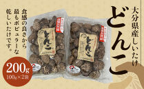 大分県産しいたけ 「どんこ」 200g（100g×2袋）