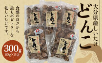 大分県産しいたけ 「どんこ」 300g（60g×5袋）