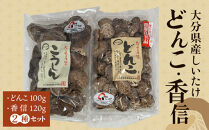 大分県産しいたけ 「どんこ」 100g・「香信」120g　2種セット
