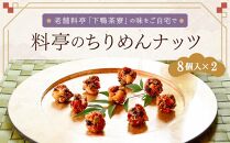 【下鴨茶寮】料亭のちりめんナッツ（8個入×2箱）［ 京都 料亭 京料理 人気 おすすめ 老舗 グルメ ミシュラン ギフト プレゼント 贈答用 お取り寄せ ］ 