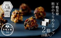 【下鴨茶寮】料亭のちりめんナッツ（8個入×2箱）［ 京都 料亭 京料理 人気 おすすめ 老舗 グルメ ミシュラン ギフト プレゼント 贈答用 お取り寄せ ］ 