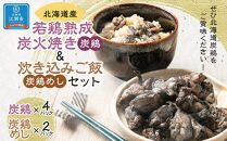 北海道産 若鶏熟成炭火焼き(炭鶏)140ｇ×4・炊き込みご飯セット260ｇ×2