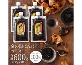 [お肉と一緒に] 熟成 金の黒にんにくペースト 600g (150g×4) 青森県産 福地ホワイト６片 添加物 着色料 不使用 無加水