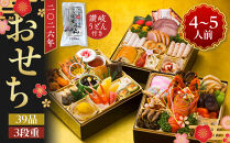 老舗ホテル謹製　豪華生おせち　年明け讃岐うどん付き　4人前～5人前　冷蔵品