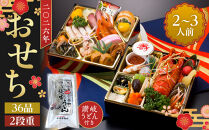 老舗ホテル謹製　豪華生おせち　年明け讃岐うどん付き　2人前～3人前　冷蔵品