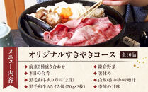 鎌倉御成町石川　鎌倉市ふるさと納税オリジナルすき焼きコース　ディナー２名様お食事券&nbsp;|&nbsp;和食&nbsp;黒毛和牛&nbsp;肉&nbsp;すき焼き&nbsp;コース&nbsp;ディナー&nbsp;食事券&nbsp;人気&nbsp;おすすめ&nbsp;高級&nbsp;記念日&nbsp;グルメ&nbsp;送料無料&nbsp;神奈川&nbsp;鎌倉