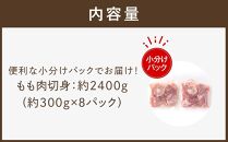 四万十鶏もも肉 切身約 2.4kg（約300g×8パック）カットでかんたん時短セット【ポイント交換専用】