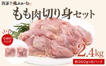 四万十鶏もも肉 切身約 2.4kg（約300g×8パック）カットでかんたん時短セット