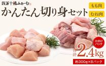 四万十鶏「もも肉」「むね肉」 切身 計約2.4kg（約300g×8パック）カットでかんたん時短セット