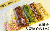 【青山豆十本舗】工場直送！豆十の豆菓子　大袋詰め合わせ　5種（総量1.8kg）