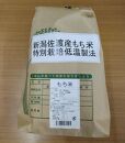 【精米】新潟佐渡産もち米3ｋｇ　特別栽培低温工法米