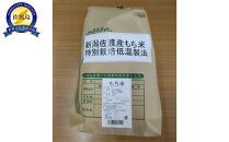 【精米】新潟佐渡産もち米3ｋｇ　特別栽培低温工法米