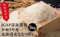 特別栽培米 JGAP認証農場　令和5年産北海道産ななつぼし 5kg