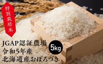 特別栽培米 JGAP認証農場　令和5年産北海道産おぼろづき 5kg
