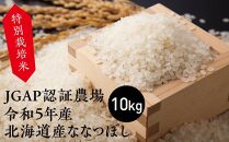 特別栽培米 JGAP認証農場　令和5年産北海道産ななつぼし 10kg