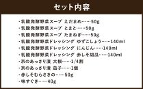 【西利】発酵生活スープ・ドレッシングと京漬物