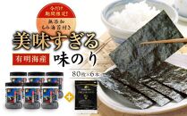 美味すぎる 味のり480枚（80枚×6本）【味付のり 食卓のり 海苔 朝食 ごはん おにぎり かね岩海苔 おすすめ 人気 送料無料 高知市】