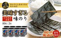 美味すぎる 味のり640枚（80枚×8本）【味付のり 食卓のり 海苔 朝食 ごはん おにぎり かね岩海苔 おすすめ 人気 送料無料 高知市】