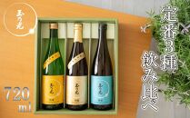 【玉乃光酒造】定番3種飲み比べセット