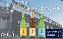 【玉乃光酒造】人気飲み比べセット720ml×3本｜京都&nbsp;老舗&nbsp;日本酒&nbsp;レビュー高評価&nbsp;人気セット&nbsp;[&nbsp;豪華飲み比べ&nbsp;純米大吟醸1本＋純米吟醸2本&nbsp;地酒&nbsp;ご当地&nbsp;お酒&nbsp;日本酒&nbsp;家飲み&nbsp;晩酌&nbsp;おすすめ&nbsp;ギフト&nbsp;プレゼント&nbsp;贈答&nbsp;セット&nbsp;お取り寄せ&nbsp;おいしい&nbsp;ふるさと納税&nbsp;］