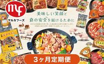 【3ヶ月定期便】北海道マルカフーズお肉セット_02879