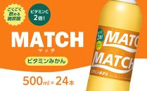 マッチビタミンみかん 500mlペットボトル24本