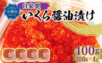 自家製 いくら 醬油漬け 400g（100g×4パック）