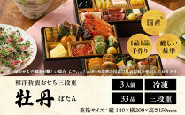 おせち&nbsp;2027&nbsp;先行予約&nbsp;＜牡丹＞&nbsp;3人前&nbsp;和風洋風&nbsp;三段重&nbsp;33品目&nbsp;&nbsp;冷凍&nbsp;12月30日&nbsp;人気おせち&nbsp;おせち料理&nbsp;お節料理&nbsp;保存料不使用&nbsp;盛り付け済み&nbsp;徳島&nbsp;お取り寄せ&nbsp;年内配送&nbsp;年内発送