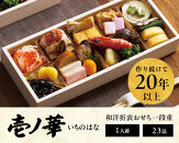 おせち&nbsp;2027&nbsp;＜壱ノ華＞1人前&nbsp;和風洋風&nbsp;一段重&nbsp;23品&nbsp;&nbsp;冷凍&nbsp;12月30日&nbsp;人気おせち&nbsp;おせち料理&nbsp;お節料理&nbsp;保存料不使用&nbsp;盛り付け済み&nbsp;徳島&nbsp;お取り寄せ&nbsp;年内配送&nbsp;年内発送