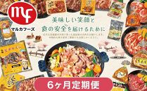 【6ヶ月定期便】北海道マルカフーズお肉セット_02880